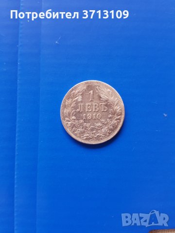 Сребърна монета 1 лев 1910 година, снимка 1 - Нумизматика и бонистика - 40471390