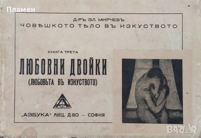 Човешкото тяло в изкуството. Книга 3: Любовни двойки Зл. Мирчевъ