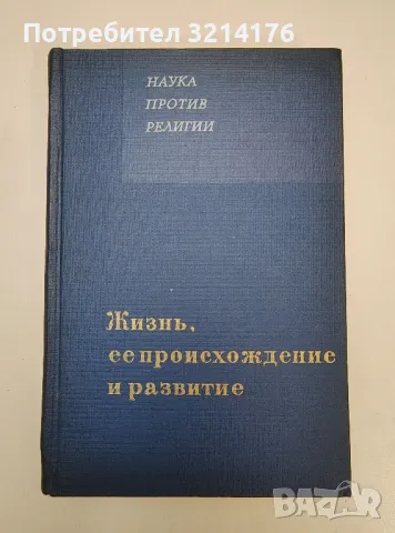 Наука против религии: Жизнь, ее происхождение и развитие – Колектив