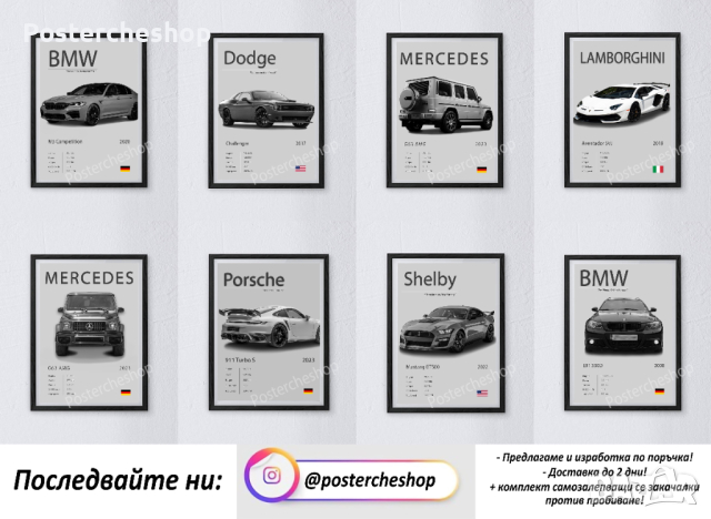 Постери - Автомобили 30x40 (+опция за изработка на вашия автомобил)
