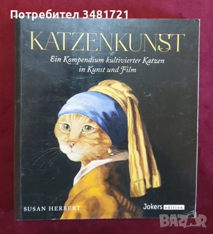Котешко изкуство / Katzenkunst, снимка 1