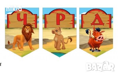 Цар Лъв Симба ЧРД знаменца флагчета флаг Банер парти гирлянд декор рожден