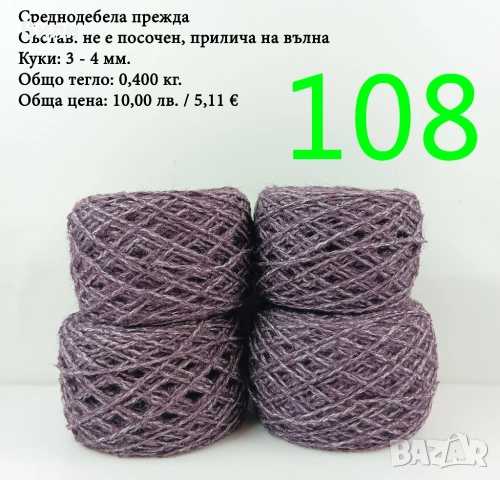 Евтини прежди в малки количества - нови и остатъци , снимка 12 - Други - 52029847