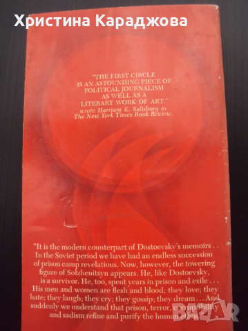 В първия кръг-Александър Солженицин, снимка 2 - Чуждоезиково обучение, речници - 36167101