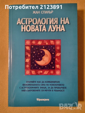 Астрология на новата луна