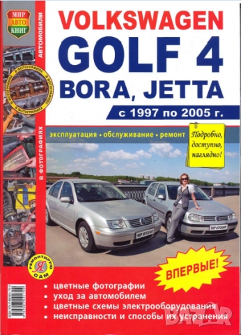 VW Golf IV и Jetta/Bora-Ръководство по обслужване, експлоатация и ремонт(на CD), снимка 1 - Специализирана литература - 36049493