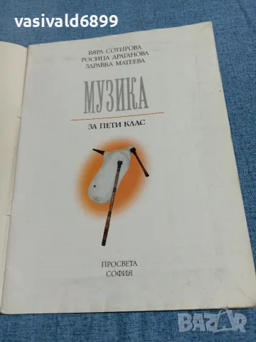 Учебник по музика за 5 клас , снимка 4 - Учебници, учебни тетрадки - 56362141