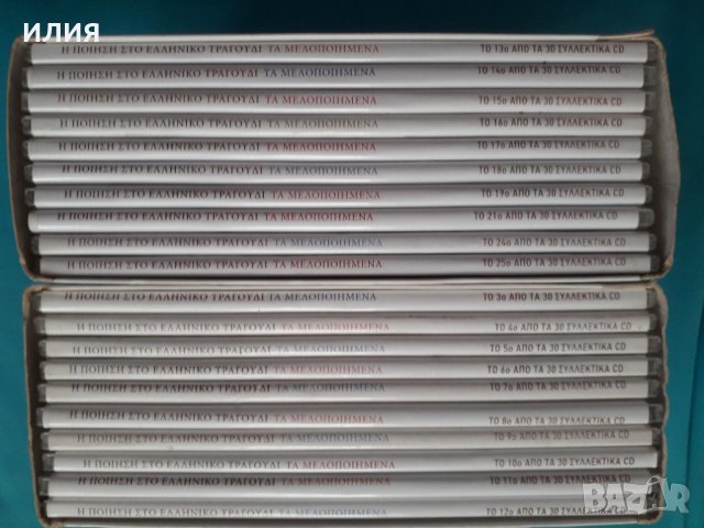Τα μελοποιημένα-Η ποίηση στο ελληνικό τραγούδι(20 Audio CD), снимка 2 - CD дискове - 34610335