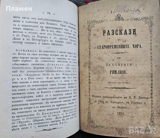 Разскази за старовременните хора. Кн. 1: За старите индийци и египтяне / Кн. 4: За старите римляне, снимка 7 - Антикварни и старинни предмети - 53453243