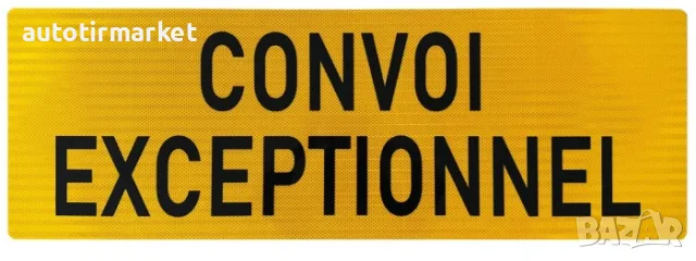 CONVOI EXCEPTIONNEL алуминиева табела 1200x400mm – TWY066-3