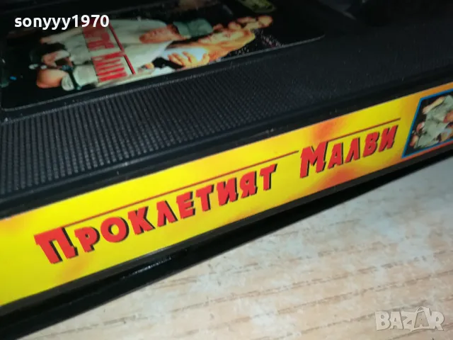 ПРОКЛЕТИЯТ МАЛВИ-ORIGINAL VHS VIDEO TAPE 2201251414, снимка 13 - Други жанрове - 48782764