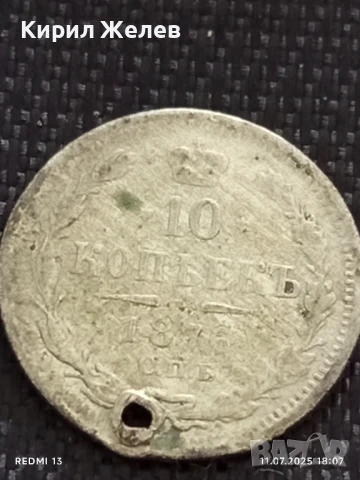 Сребърна монета 10 копейки 1876г. Царска Русия продупчена за НАКИТ, НОСИЯ, КОЛЕКЦИЯ 40338, снимка 2 - Нумизматика и бонистика - 50989911