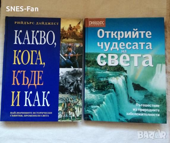 Рийдърс Дайджест, снимка 1 - Енциклопедии, справочници - 44836851