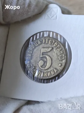 Жетон 5 пивница "Г.Събковъ" - "С.Стефановъ", снимка 2 - Нумизматика и бонистика - 48667881