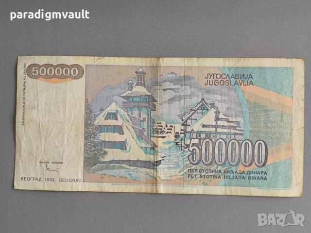 Банкнота - Югославия - 500 000 динара | 1993г., снимка 2 - Нумизматика и бонистика - 52188034