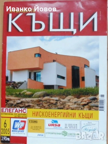 Списания „Хубавите къщи“. Списания за къщи, проекти, интериор, строителни технологии, ландшафт, снимка 3 - Други - 37162877