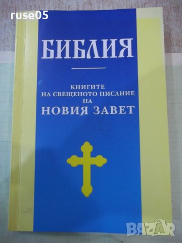 Книга "Библия-книгите на Свещ.писание на Новия завет"-320стр