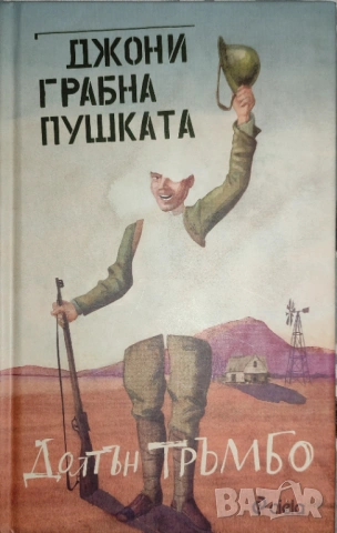 Долтън Тръмбо - "Джони грабна пушката" - НОВА