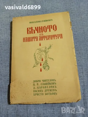 Николай Райнов - Вечното в нашата литература 1