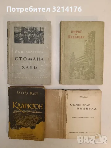 Пирът на Валтасар - Тадеуш Бреза (1954, Отлично състояние)