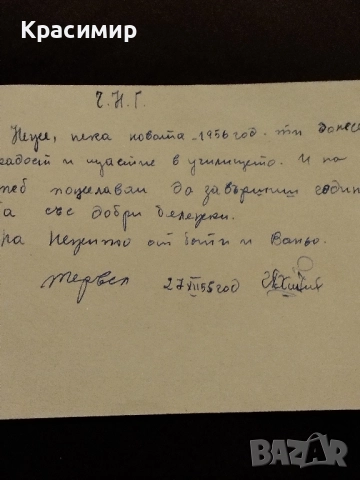 Ретро Картичка 1955 г, снимка 5 - Филателия - 52497891