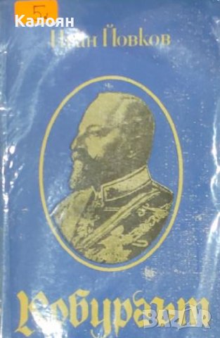 Иван Йовков  - Кобургът (1990), снимка 1 - Художествена литература - 20982949