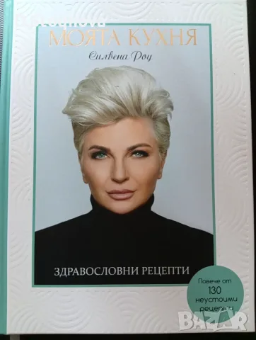Здравословни Рецепти-Силвена Роу(Нова)-"Моята Кухня" 