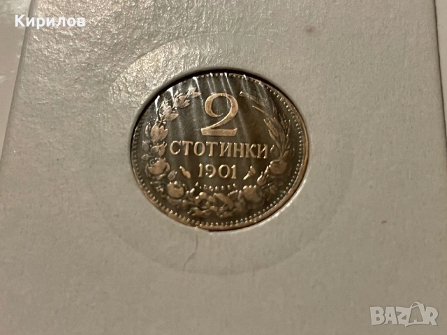 2 стотинки, 1901г.