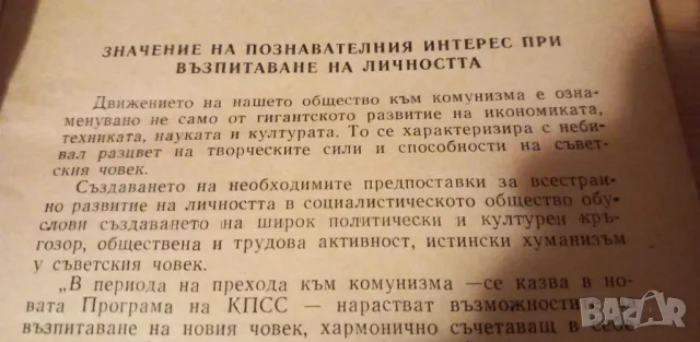 Формиране на познавателните интереси у учениците в процеса на обучението - Г. Н. Шчукина, снимка 3 - Специализирана литература - 47611395