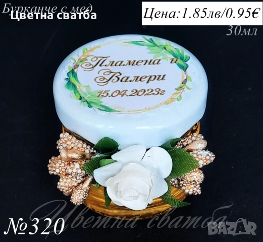 Сватбени подаръци за гости, подаръци за сватба, бурканче с мед, бурканче със свещ, снимка 8 - Декорация - 25589284