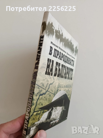 В прародината на българите, снимка 11 - Художествена литература - 52942885