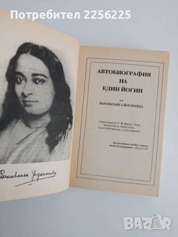 Автобиография на един йогин, снимка 11 - Художествена литература - 52280678