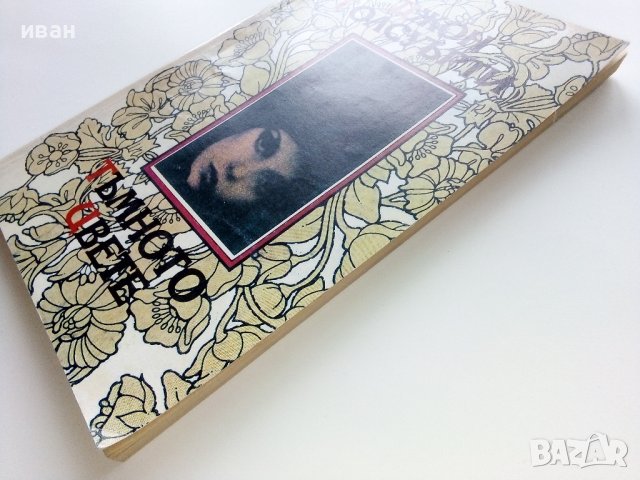 Тъмното цвете - Джон Голсуърти - 1993г. , снимка 6 - Художествена литература - 38959156