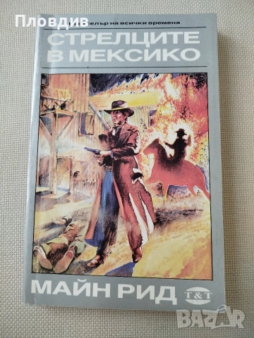 Книги на Майн Рийд , снимка 14 - Художествена литература - 53202132