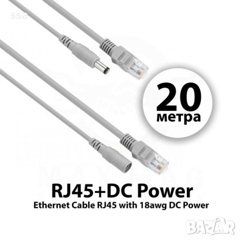 CCTV кабел 20м. за камери LAN RJ45+DC Power конектор за захранване