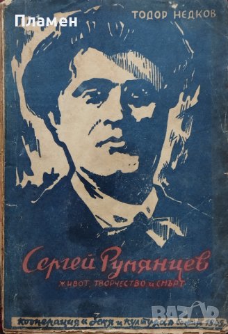 Сергей Румянцев Тодор Недков