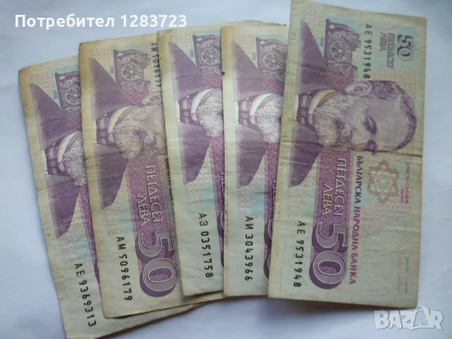 банкноти 50 лева 1992 година
