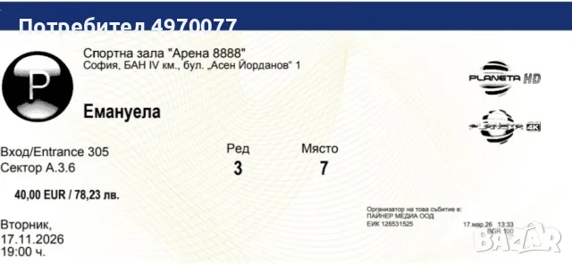 Билет за Емануела