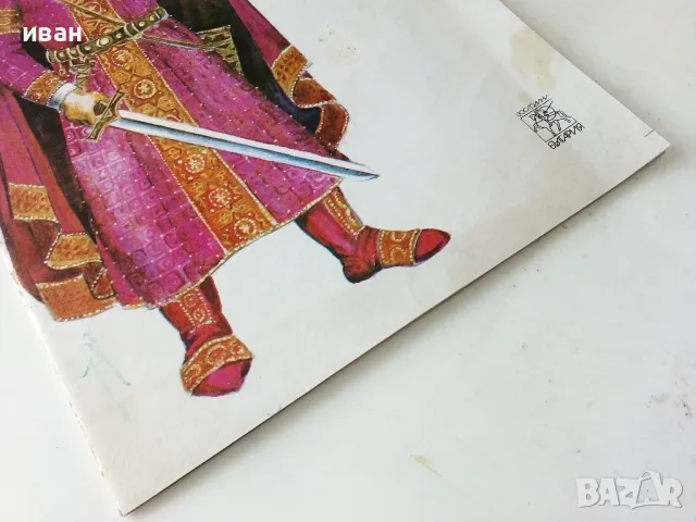 Обръч от парещи мечове - Власо Власов - 1981г., снимка 7 - Детски книжки - 50242269