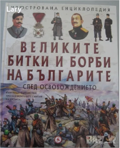 Великите битки на българите, снимка 2 - Специализирана литература - 52398950