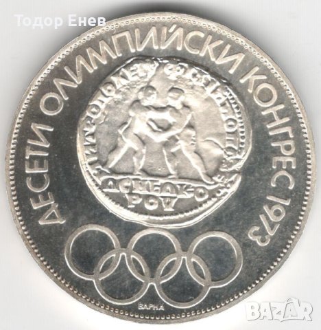 Bulgaria-10 Leva-1975-KM# 93.1-Olympic Congress-Silver-Proof, снимка 1