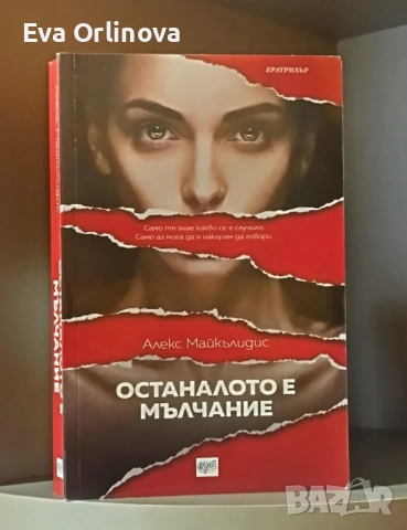 Останалото е мълчание - АЛЕКС МАЙКЪЛИДИС
