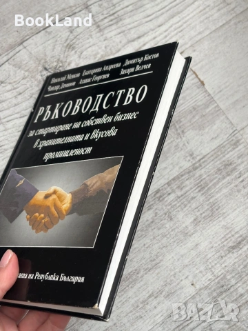 Ръководство за стартиране на собствен бизнес в хранителната и вкусова промишленост + CD, снимка 3 - Други - 53565023