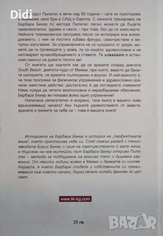 Барбара Бекер - Моята Пилатес програма, снимка 2 - Здраве, медицина и спорт - 56330433