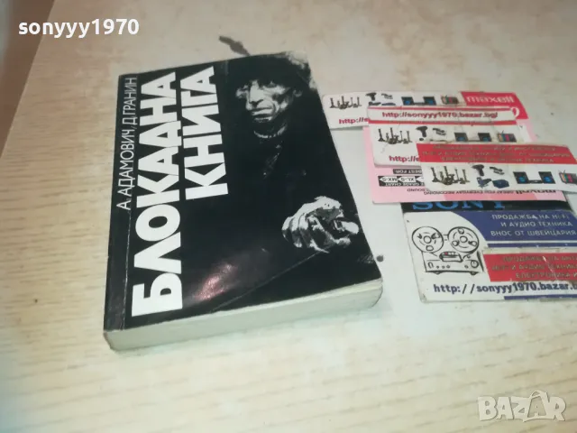 БЛОКАДНА КНИГА 0710241104, снимка 10 - Художествена литература - 47491336