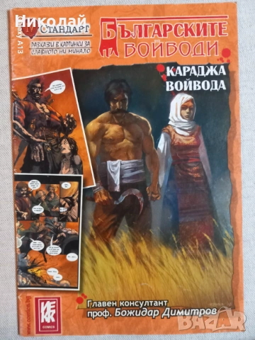 Царете на България , Българските войводи, комикси, снимка 3 - Списания и комикси - 53697504