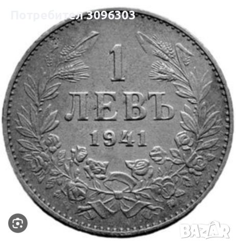 Купувам 1,2,5 и 10 лева от 1930,1941 и 1943 г., снимка 1