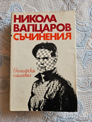 Никола Вапцаров, Съчинения , снимка 13 - Художествена литература - 44792569