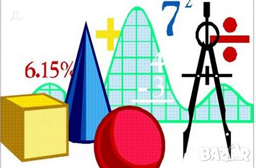 Онлайн уроци по математика , снимка 1 - Ученически и кандидатстудентски - 36825865