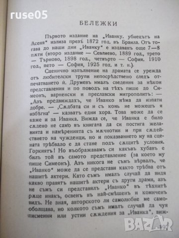 Книга "Иванко-Съчинения-томъ първи-Василъ Друмевъ"-204 стр., снимка 6 - Художествена литература - 41836407